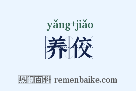 养佼是什么意思的图片